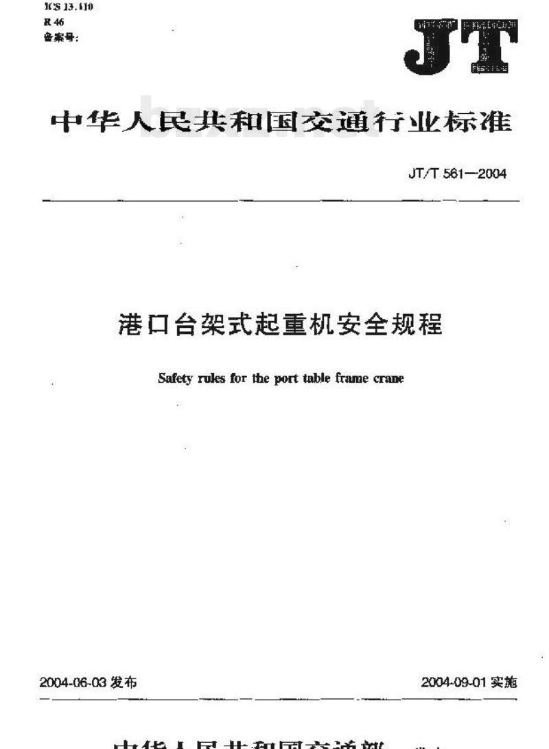 JT/T 561-2004 港口台架式起重机安全规程