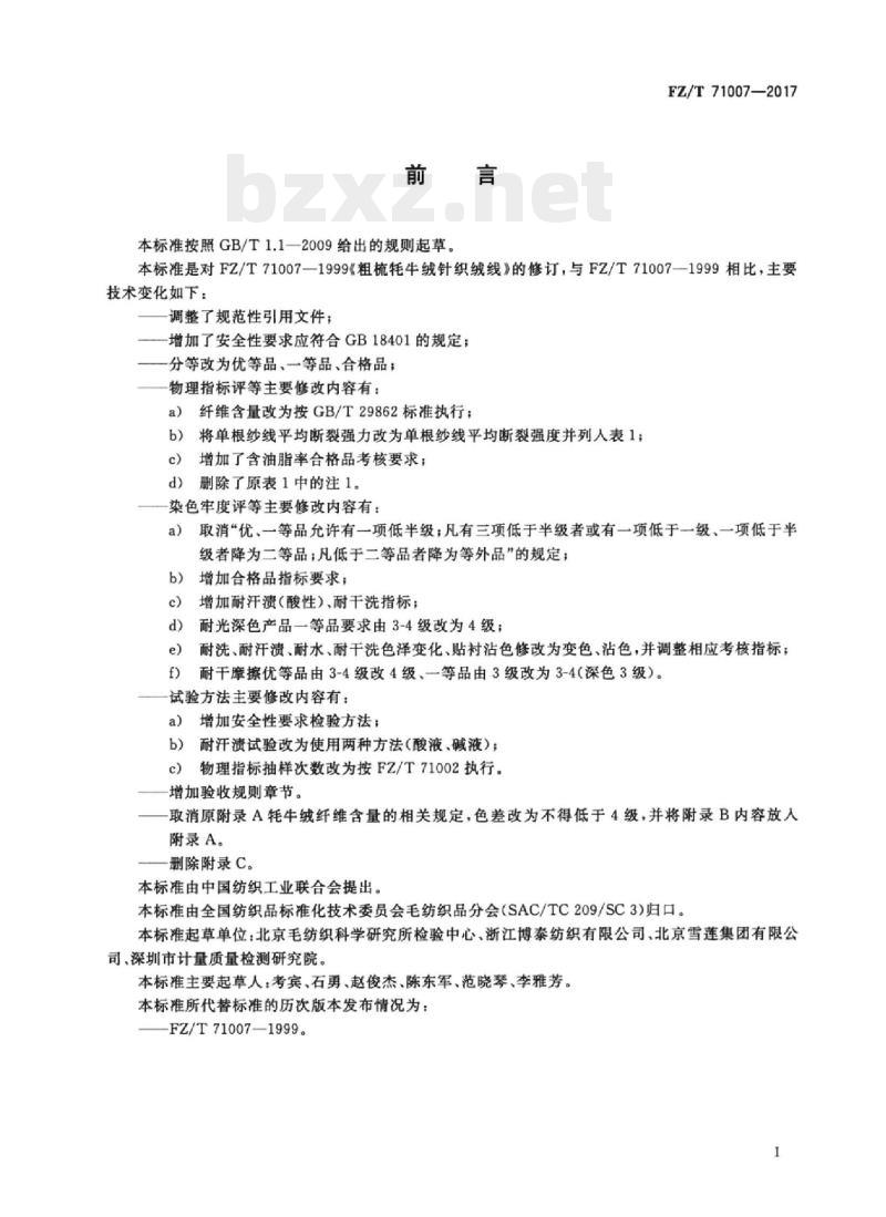 FZ/T 71007-2017 粗梳牦牛绒针织绒线