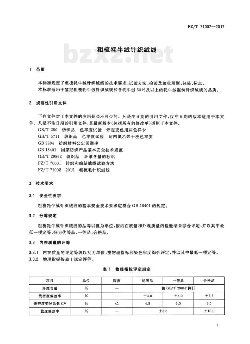 FZ/T 71007-2017 粗梳牦牛绒针织绒线