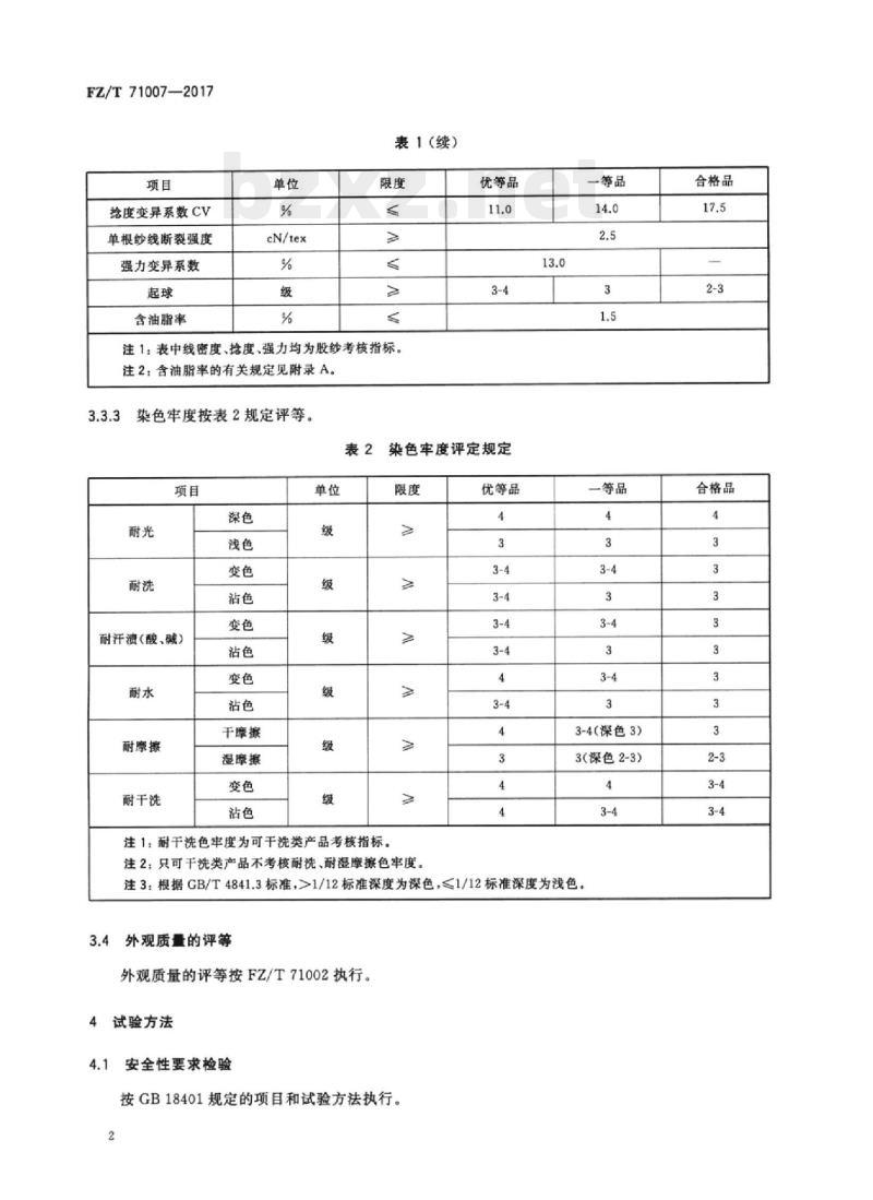 FZ/T 71007-2017 粗梳牦牛绒针织绒线