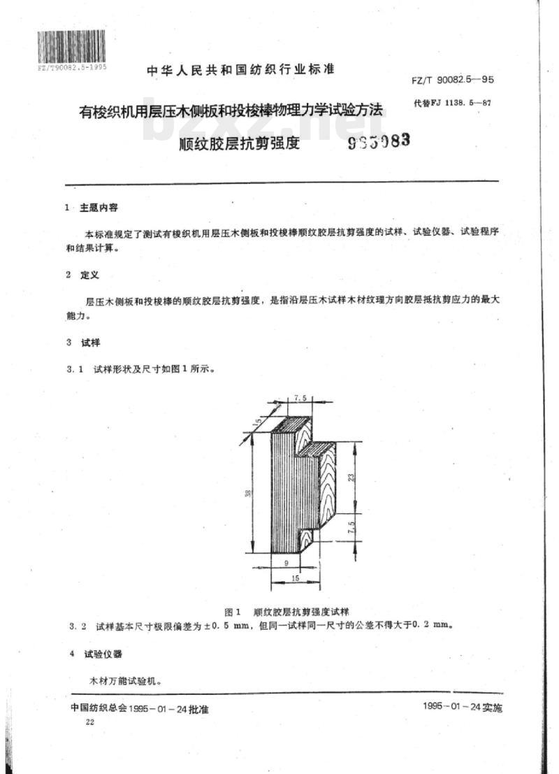 FZ/T 90082.5-1995 有梭织机用层压木侧板和投梭棒物理力学试验方法顺纹胶层抗剪强度