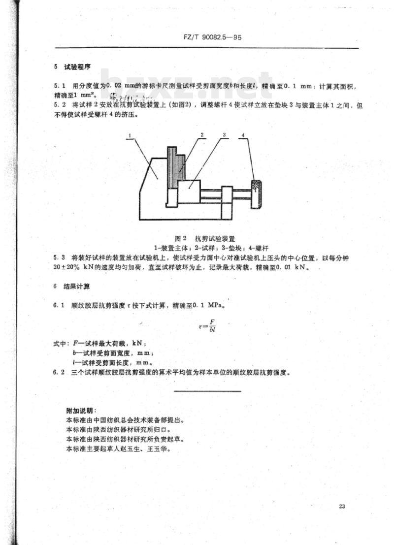 FZ/T 90082.5-1995 有梭织机用层压木侧板和投梭棒物理力学试验方法顺纹胶层抗剪强度