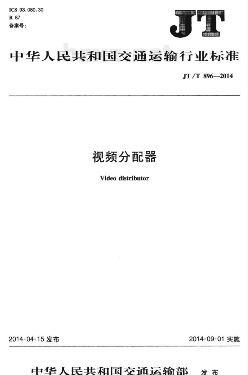JT/T 896-2014 视频分配器