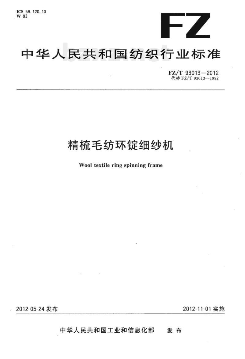 FZ/T 93013-2012 精梳毛纺环锭细纱机