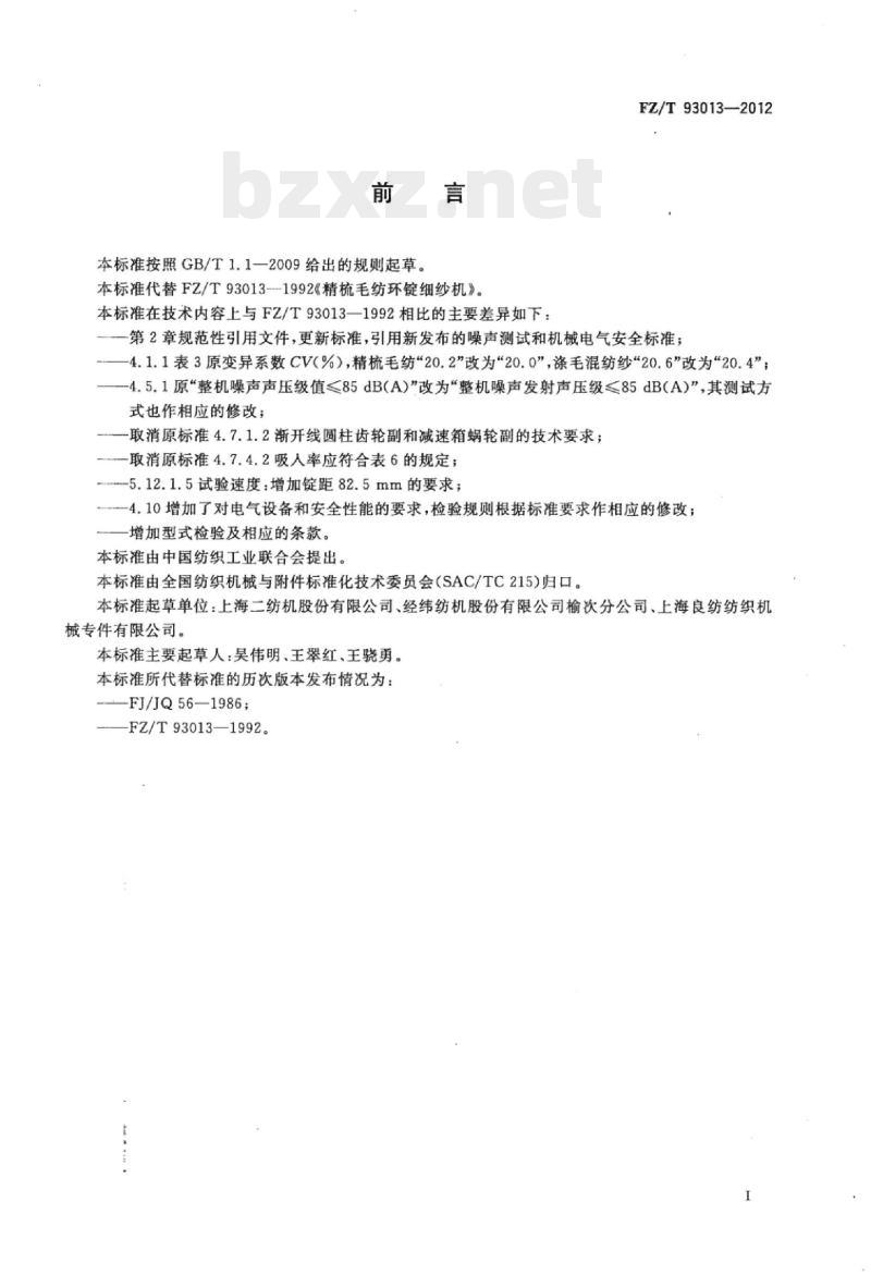 FZ/T 93013-2012 精梳毛纺环锭细纱机