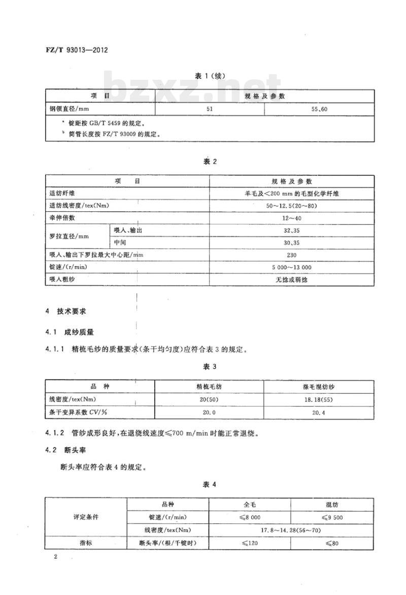 FZ/T 93013-2012 精梳毛纺环锭细纱机