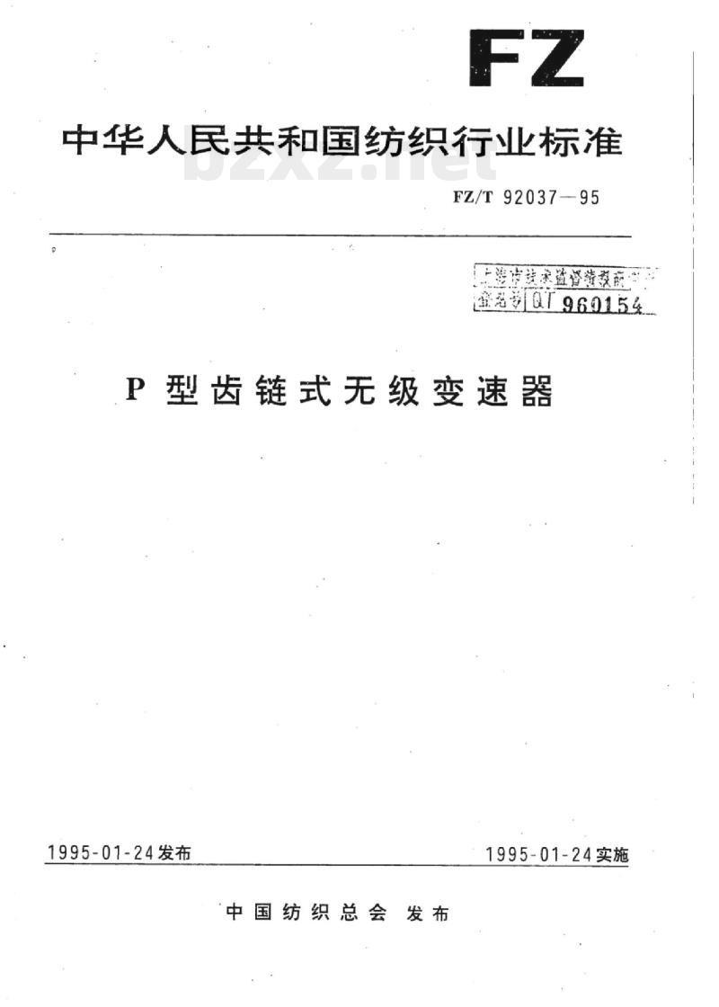 FZ/T 92037-1995 P型齿链式无级变速器