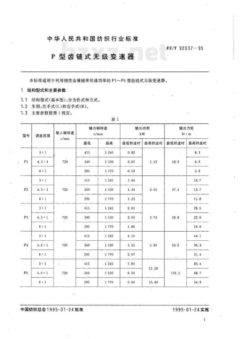 FZ/T 92037-1995 P型齿链式无级变速器