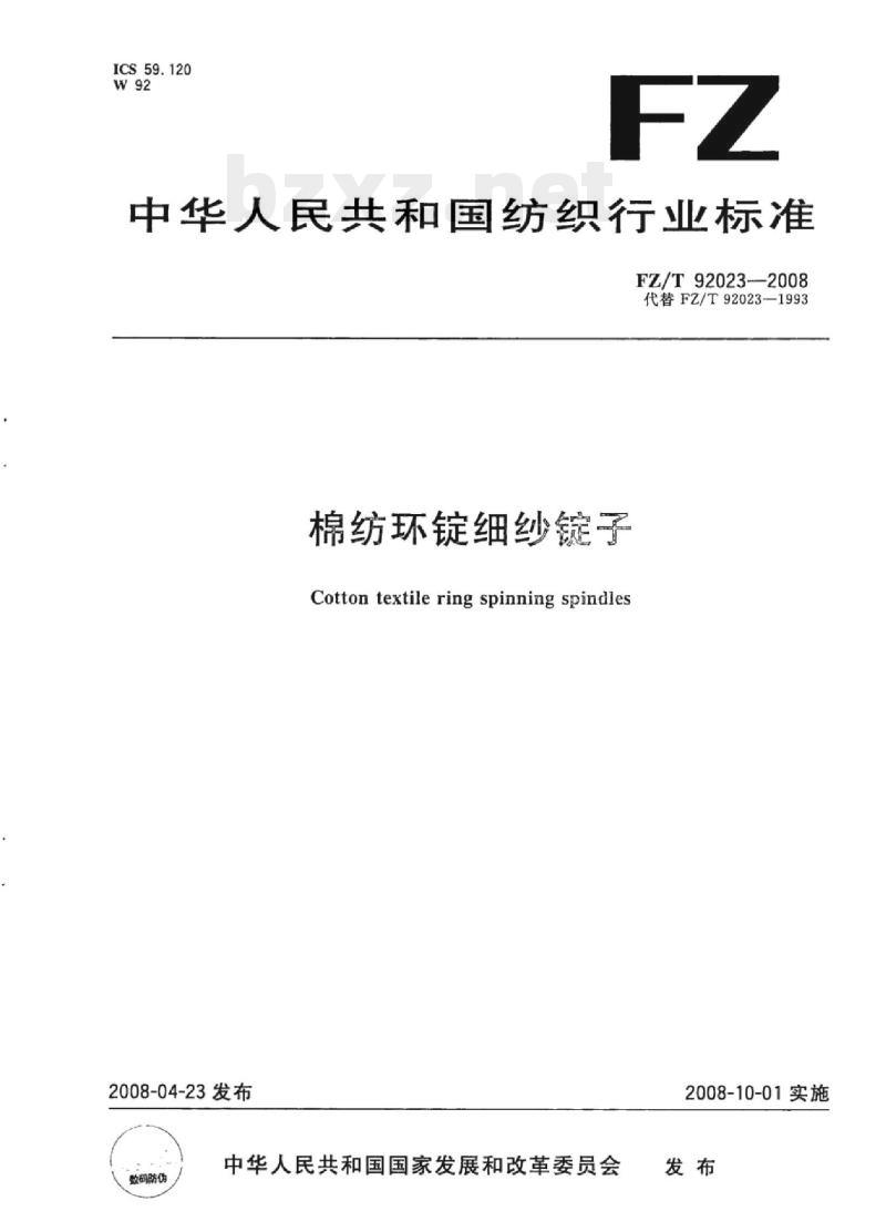 FZ/T 92023-2008 棉纺环锭细纱锭子