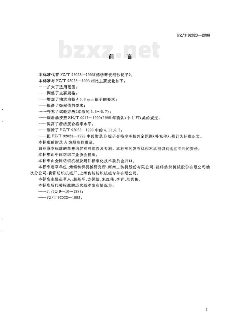 FZ/T 92023-2008 棉纺环锭细纱锭子