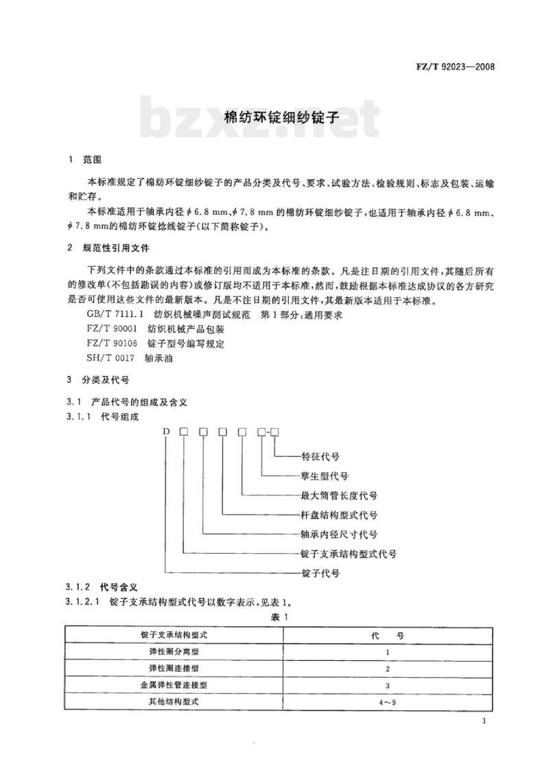 FZ/T 92023-2008 棉纺环锭细纱锭子