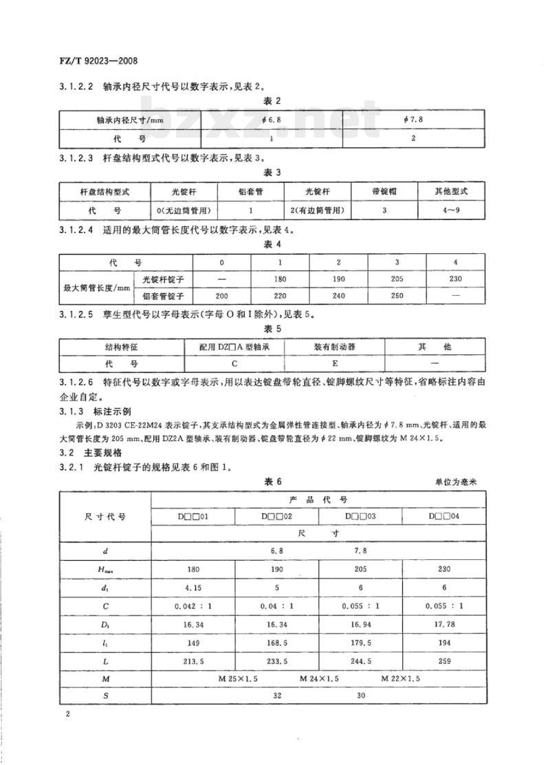 FZ/T 92023-2008 棉纺环锭细纱锭子