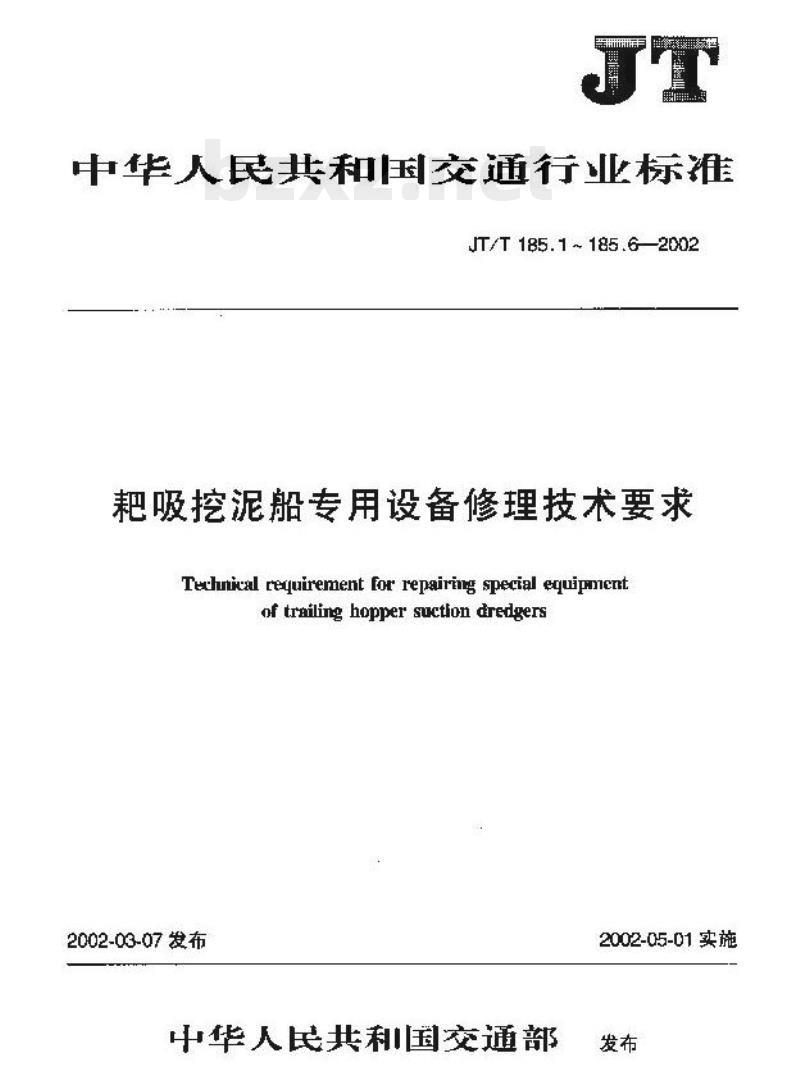 JT/T 185.4-2002 耙吸挖泥船专用设备修理技术要求第4部分:圆锥形泥门