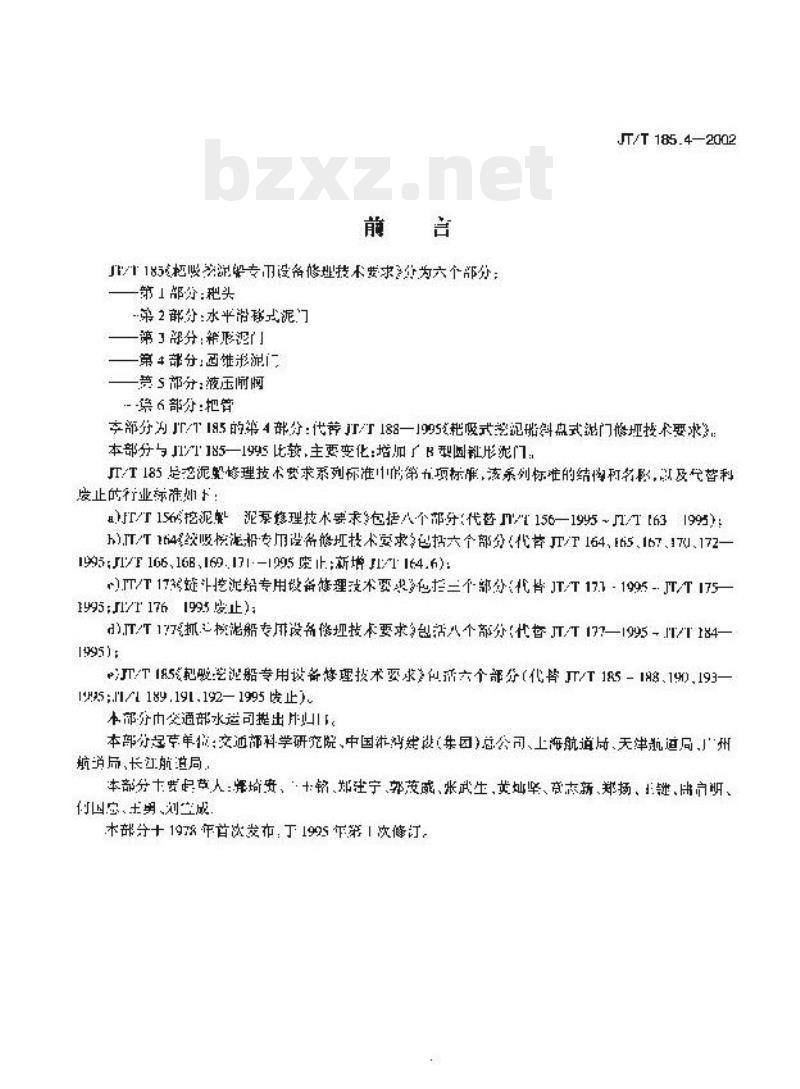 JT/T 185.4-2002 耙吸挖泥船专用设备修理技术要求第4部分:圆锥形泥门