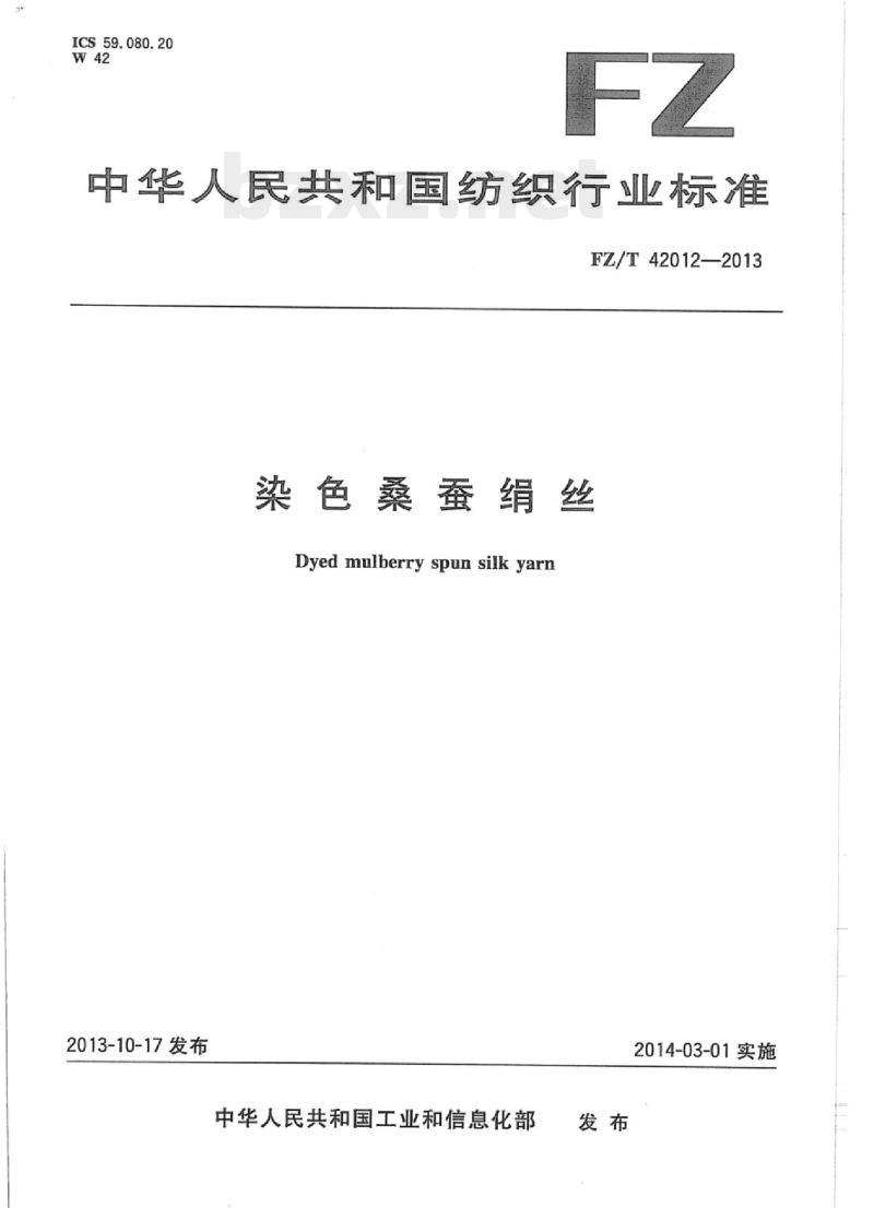 FZ/T 42012-2013 染色桑蚕绢丝