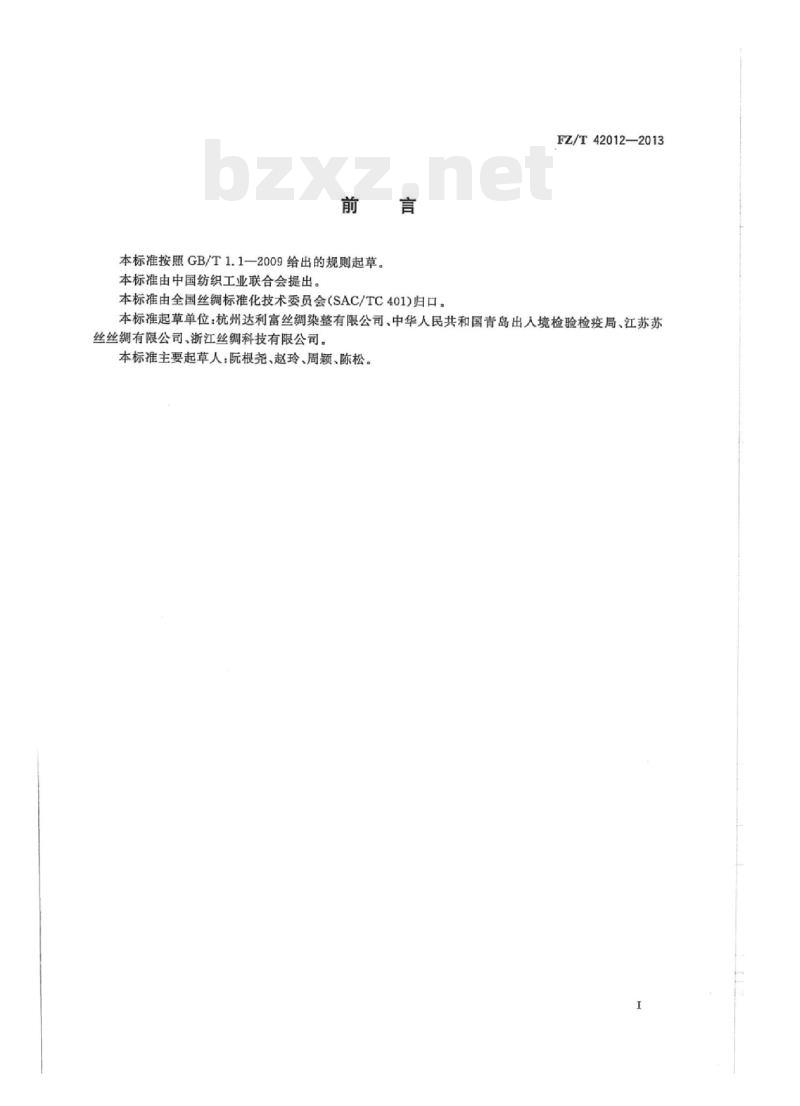 FZ/T 42012-2013 染色桑蚕绢丝