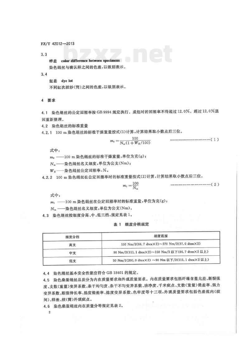 FZ/T 42012-2013 染色桑蚕绢丝