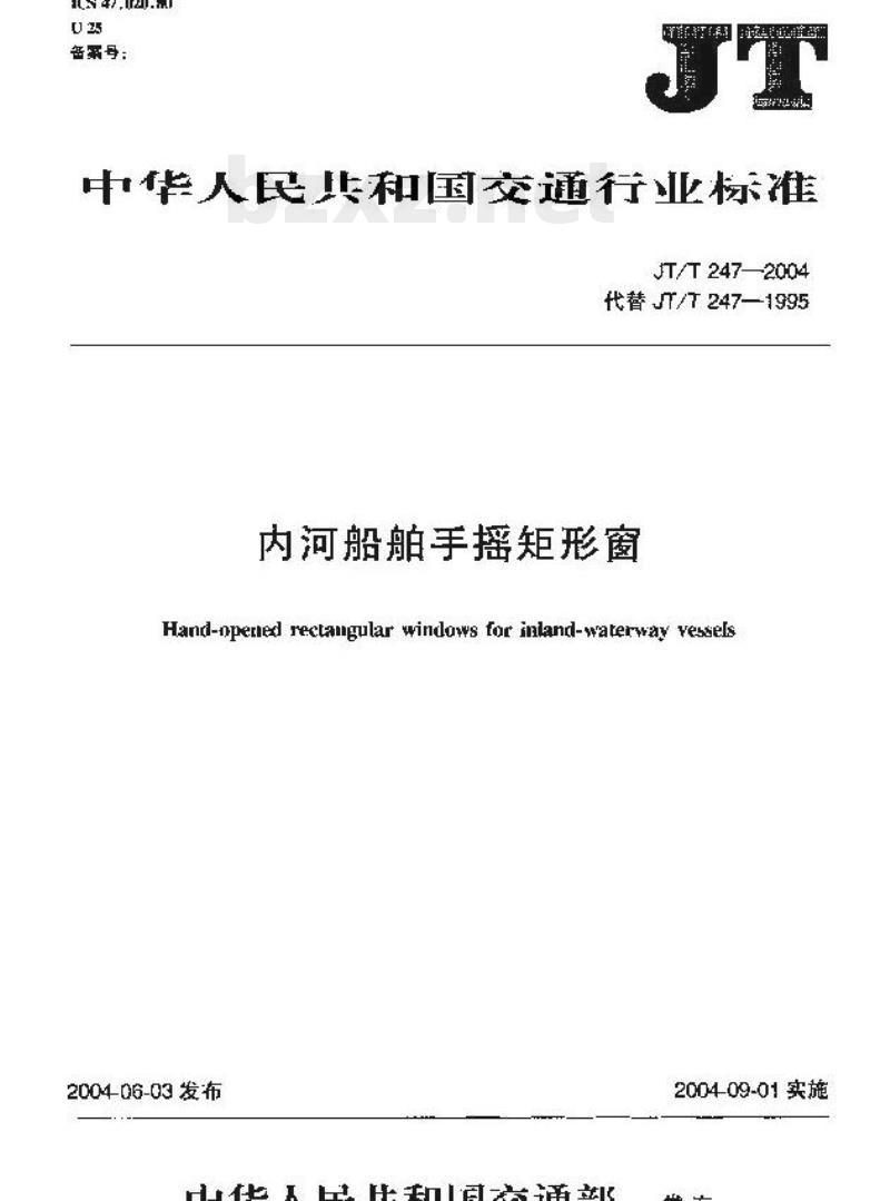 JT/T 247-2004 内河船舶手摇矩形窗
