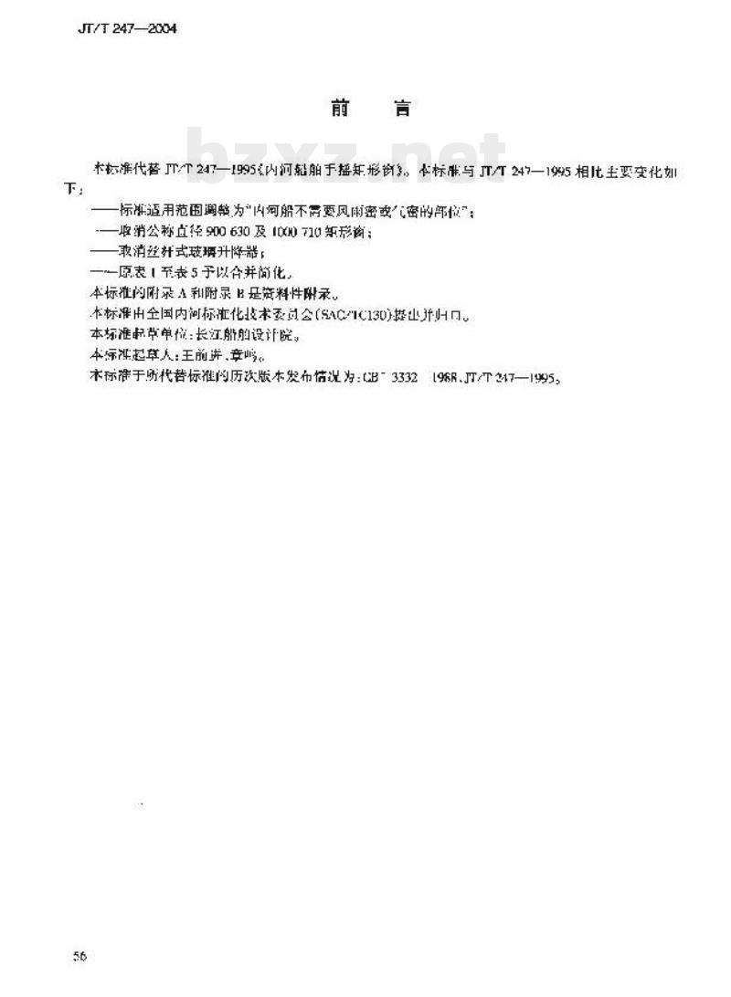 JT/T 247-2004 内河船舶手摇矩形窗