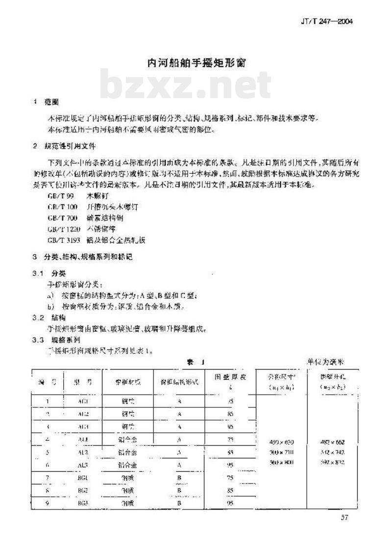 JT/T 247-2004 内河船舶手摇矩形窗