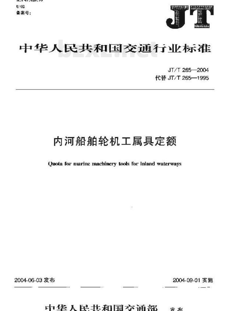 JT/T 265-2004 内河船舶轮机工属具定额