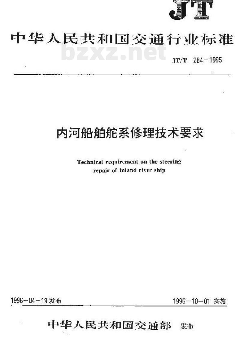 JT/T 284-1995 内河船舶舵系修理技术要求