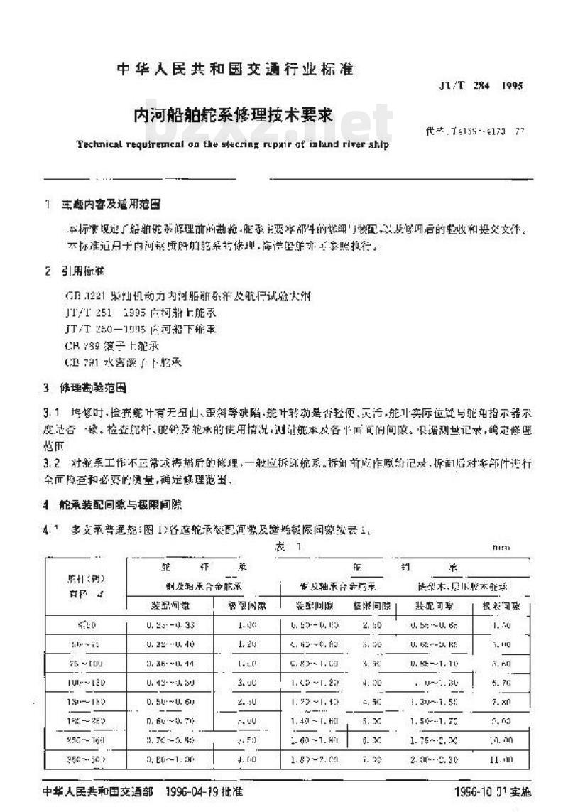 JT/T 284-1995 内河船舶舵系修理技术要求