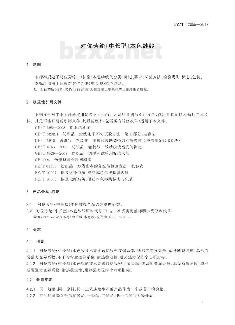 FZ/T 12056- 2017 对位芳纶(中长型)本色纱线