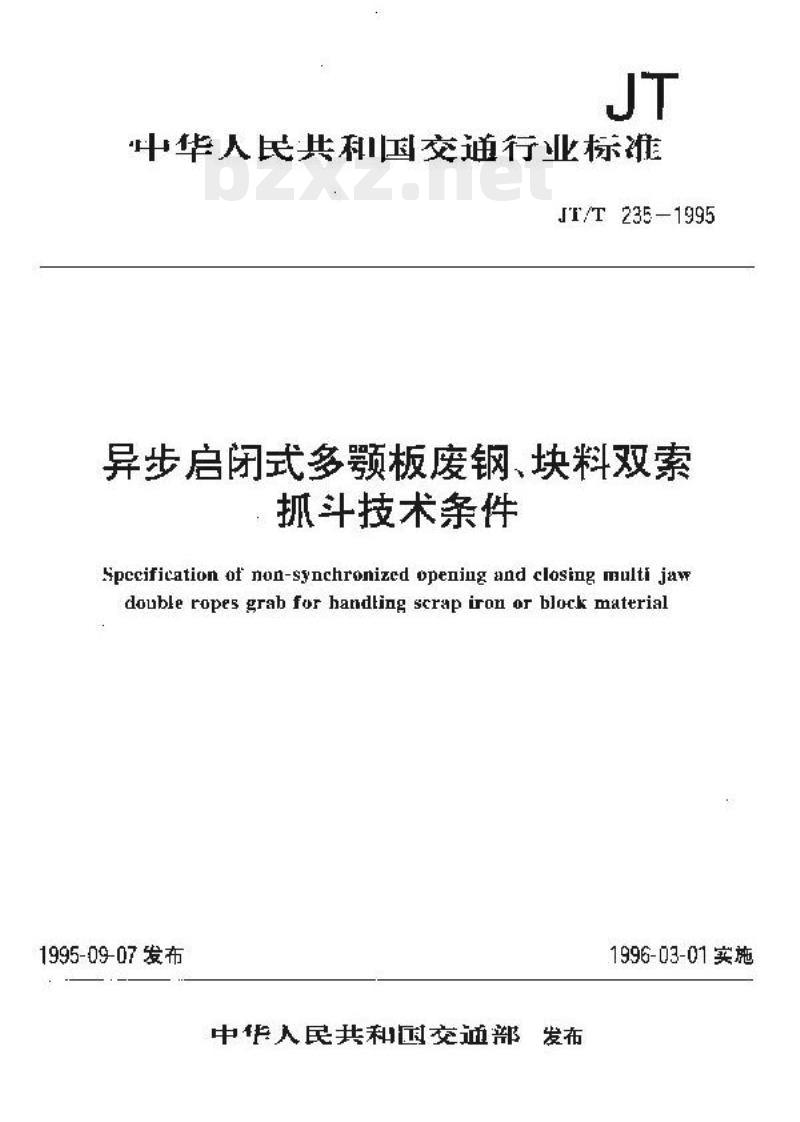 JT/T 235-1995 异步启闭式多颚板废钢、块料双索抓斗技术条件