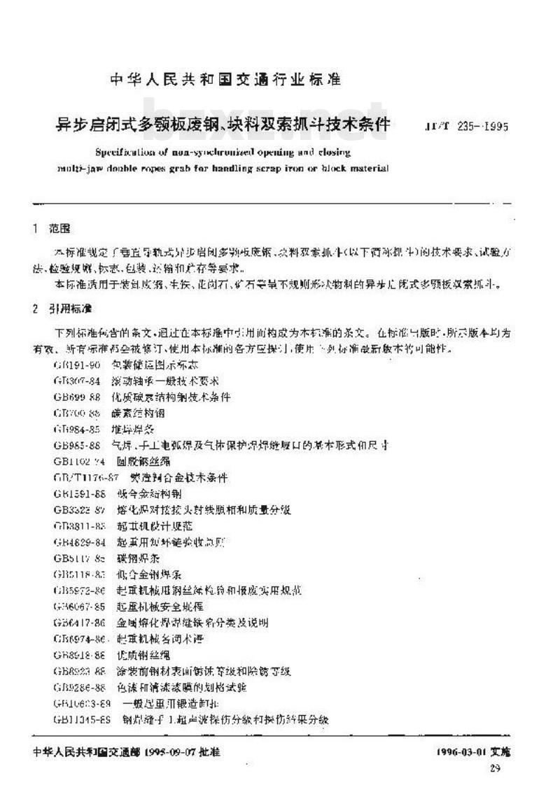 JT/T 235-1995 异步启闭式多颚板废钢、块料双索抓斗技术条件