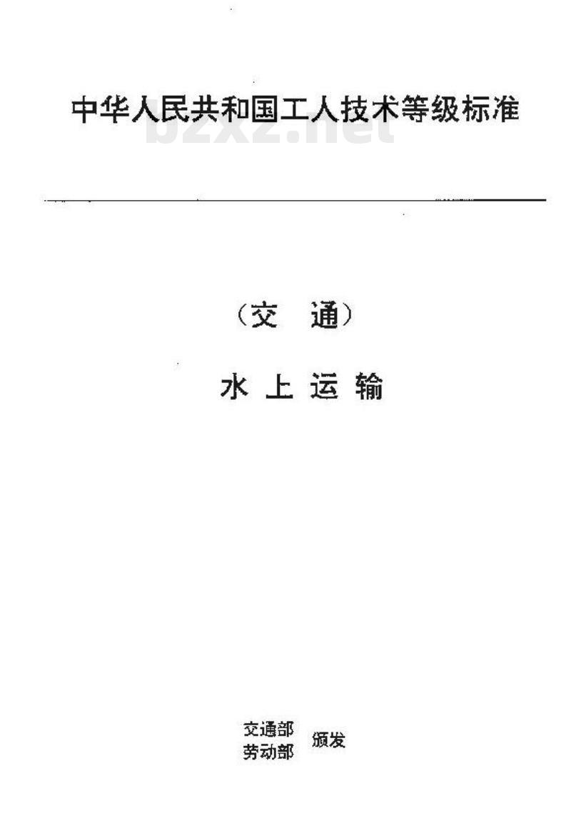 JT/T 28.15-93 交通行业工人技术等级标准水上运输轮机加油