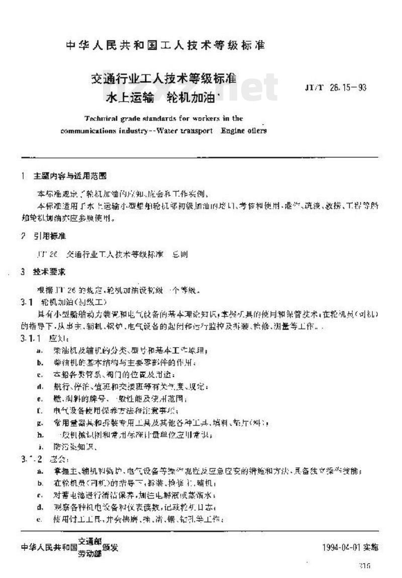 JT/T 28.15-93 交通行业工人技术等级标准水上运输轮机加油