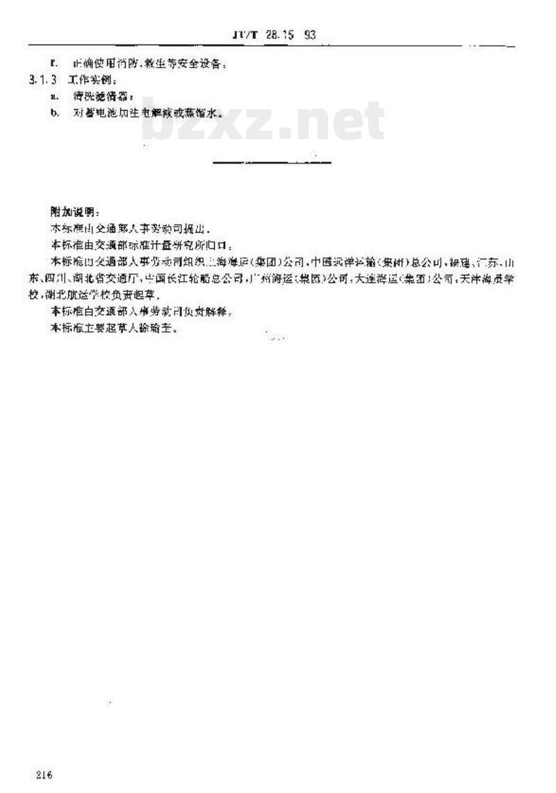 JT/T 28.15-93 交通行业工人技术等级标准水上运输轮机加油