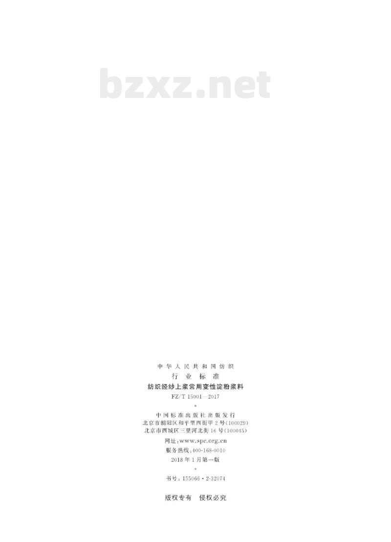 FZ/T 15001-2017 纺织经纱上浆常用变性淀粉浆料