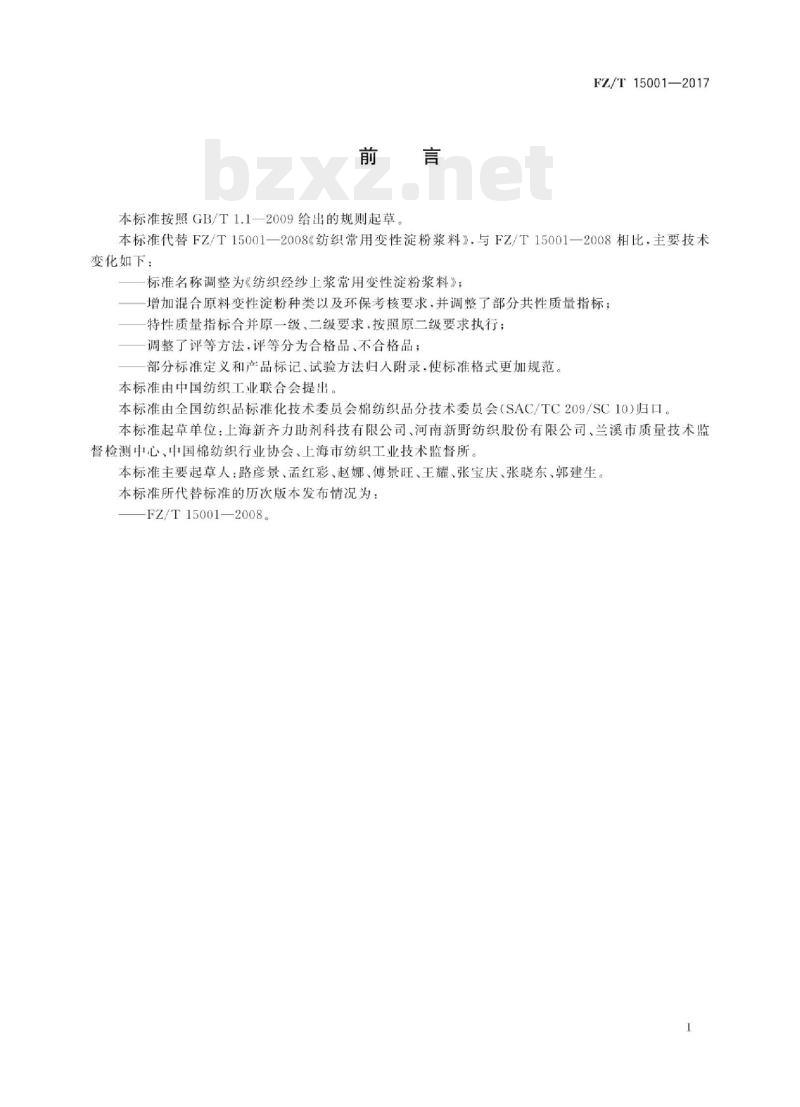 FZ/T 15001-2017 纺织经纱上浆常用变性淀粉浆料