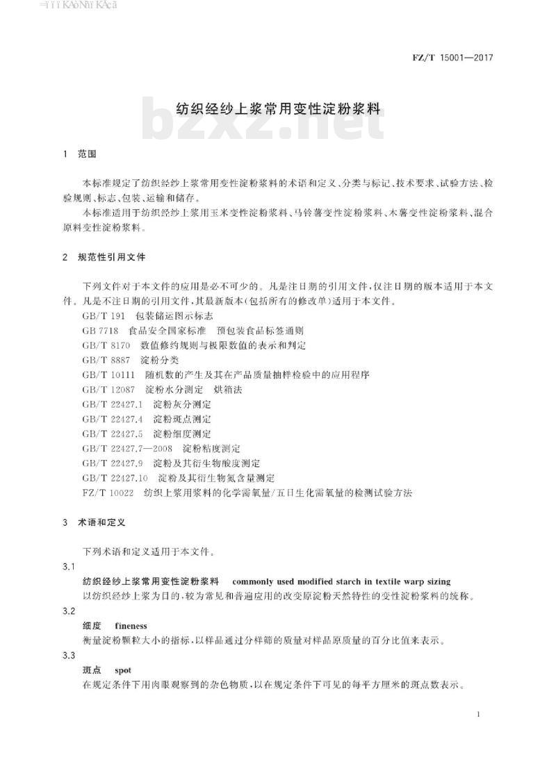 FZ/T 15001-2017 纺织经纱上浆常用变性淀粉浆料