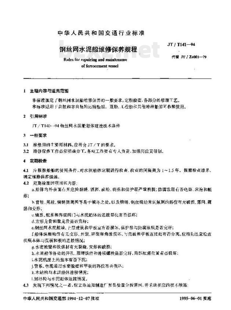 JT/T 141-94 钢丝网水泥船维修保养规程