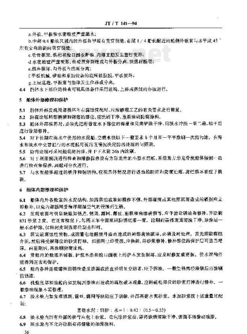 JT/T 141-94 钢丝网水泥船维修保养规程