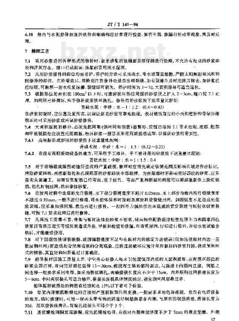JT/T 141-94 钢丝网水泥船维修保养规程