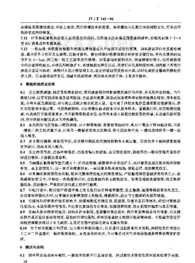 JT/T 141-94 钢丝网水泥船维修保养规程
