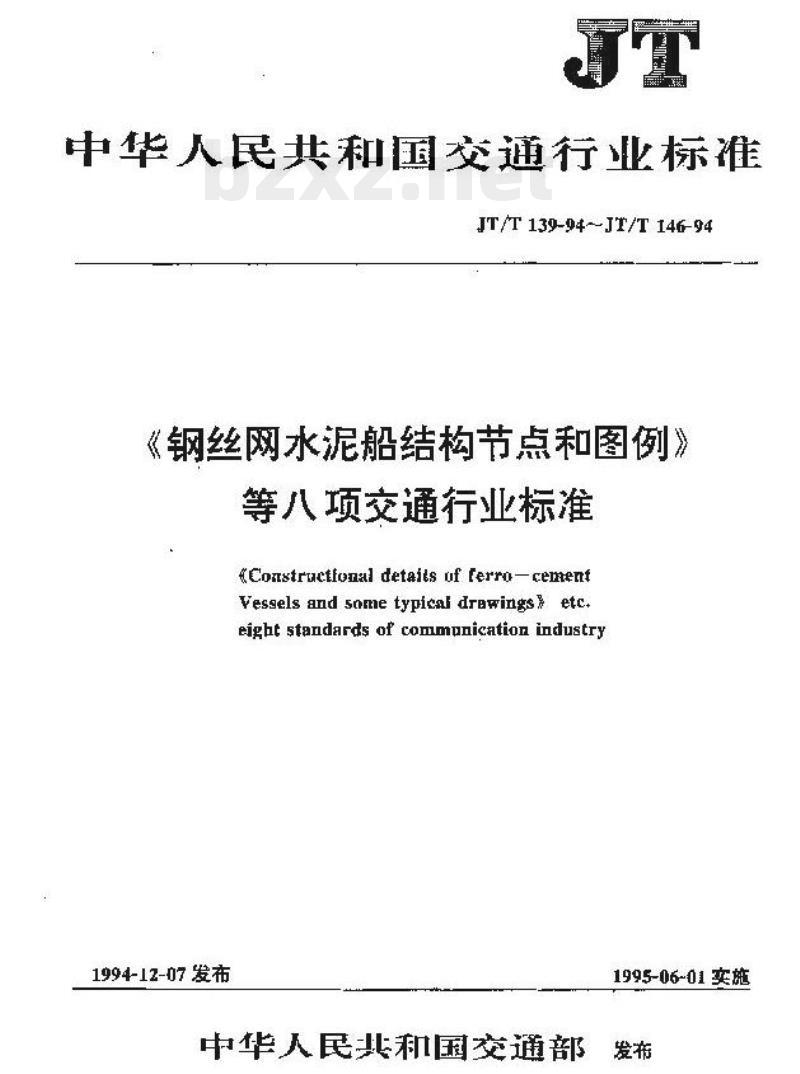 JT/T 140-94 钢丝网水泥船船体建造技术条件