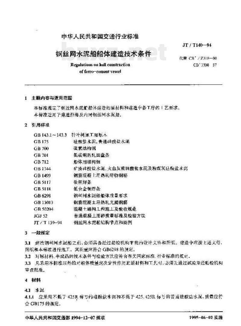 JT/T 140-94 钢丝网水泥船船体建造技术条件