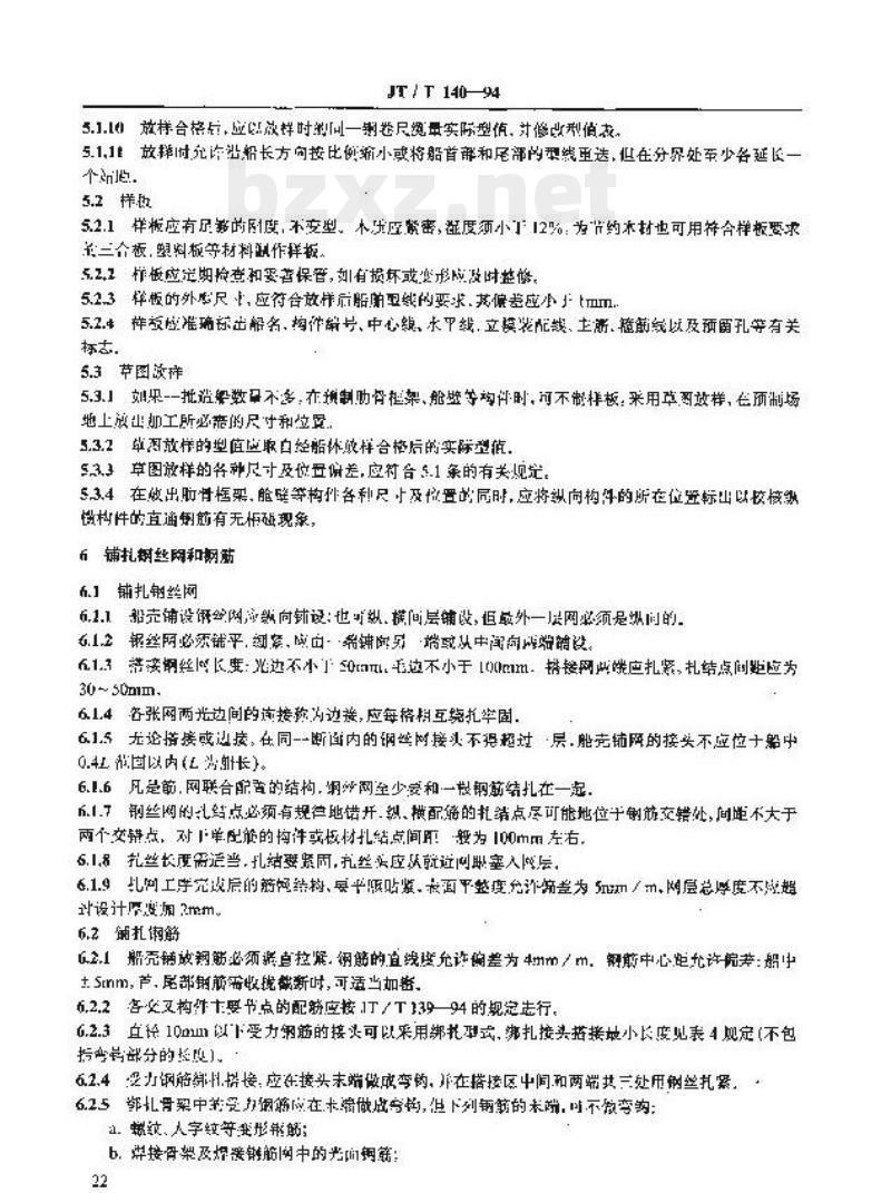 JT/T 140-94 钢丝网水泥船船体建造技术条件