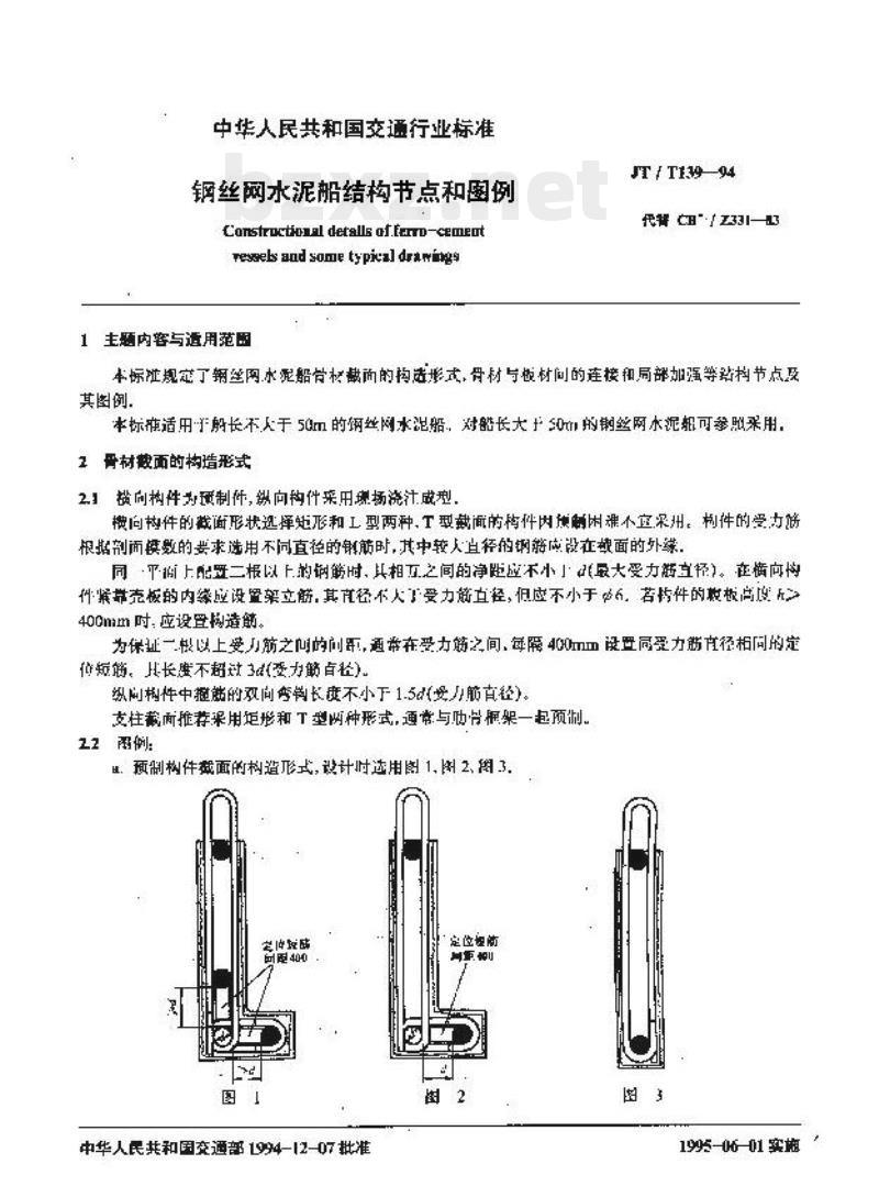 JT/T 139-94 钢丝网水泥船结构节点和图例
