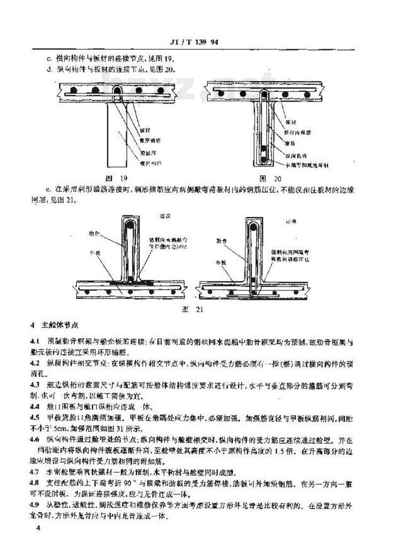 JT/T 139-94 钢丝网水泥船结构节点和图例