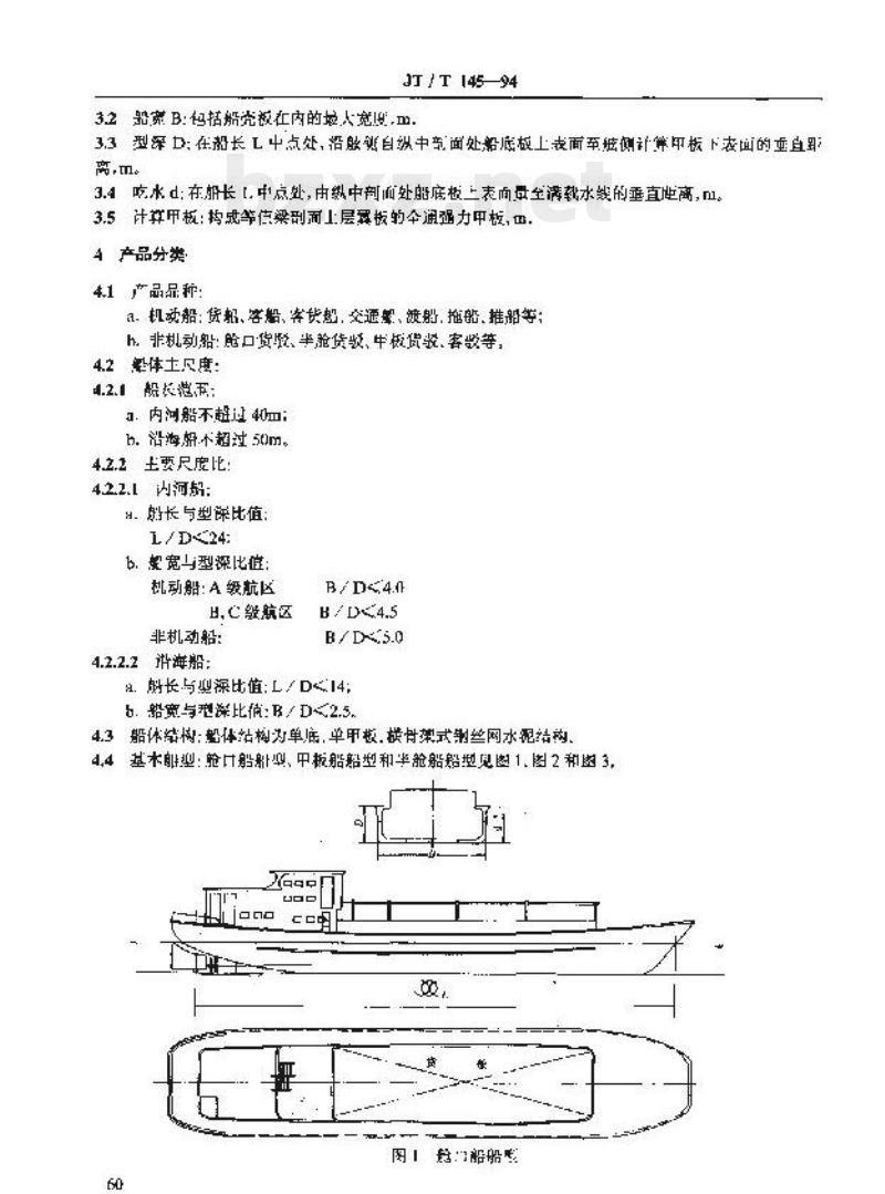 JT/T 145-94 小型钢丝网水泥船