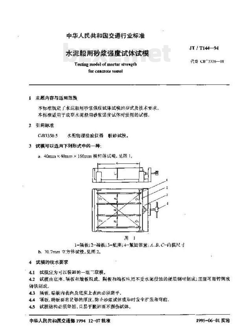 JT/T 144-94 水泥船用砂浆强度试体试模