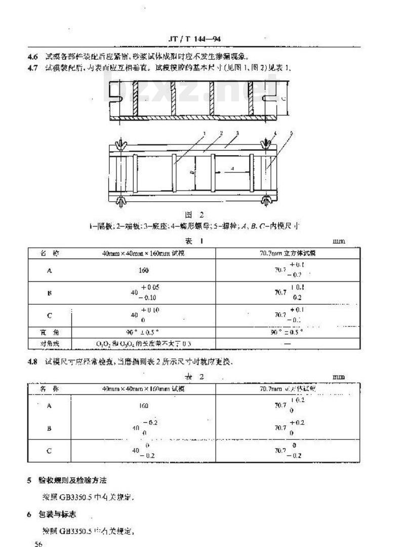 JT/T 144-94 水泥船用砂浆强度试体试模
