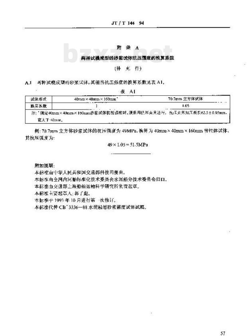 JT/T 144-94 水泥船用砂浆强度试体试模