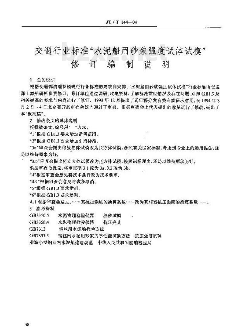 JT/T 144-94 水泥船用砂浆强度试体试模
